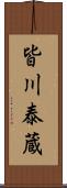 皆川泰蔵 Scroll