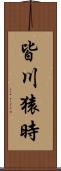 皆川猿時 Scroll