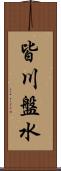 皆川盤水 Scroll