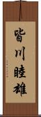 皆川睦雄 Scroll