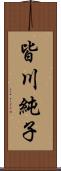 皆川純子 Scroll