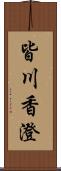 皆川香澄 Scroll