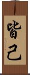 皆己 Scroll