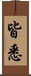 皆悉 Scroll