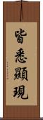 皆悉顯現 Scroll