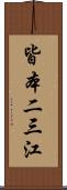 皆本二三江 Scroll