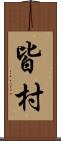 皆村 Scroll