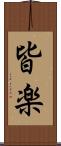 皆楽 Scroll