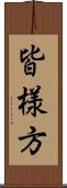 皆様方 Scroll