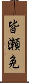 皆瀬免 Scroll