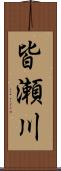 皆瀬川 Scroll