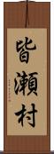 皆瀬村 Scroll