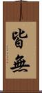 皆無 Scroll