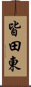 皆田東 Scroll