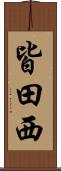 皆田西 Scroll