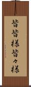 皆皆様 Scroll