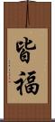 皆福 Scroll