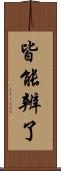 皆能辨了 Scroll