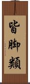皆脚類 Scroll