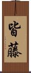 皆藤 Scroll