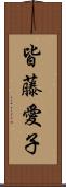 皆藤愛子 Scroll