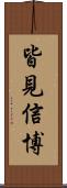 皆見信博 Scroll