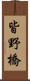 皆野橋 Scroll