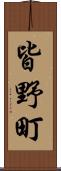 皆野町 Scroll