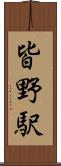 皆野駅 Scroll