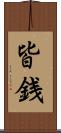 皆銭 Scroll