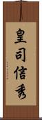 皇司信秀 Scroll