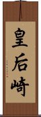 皇后崎 Scroll