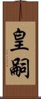 皇嗣 Scroll