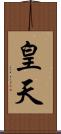 皇天 Scroll