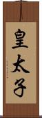 皇太子 Scroll