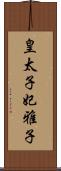 皇太子妃雅子 Scroll