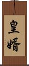 皇婿 Scroll