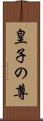 皇子の尊 Scroll