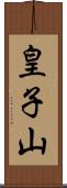 皇子山 Scroll
