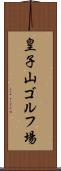 皇子山ゴルフ場 Scroll