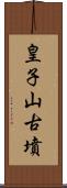 皇子山古墳 Scroll