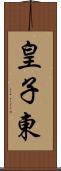 皇子東 Scroll