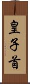 皇子首 Scroll