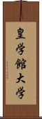 皇学館大学 Scroll