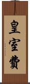 皇室費 Scroll