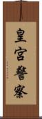 皇宮警察 Scroll