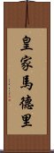 皇家馬德里 Scroll