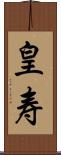 皇寿 Scroll