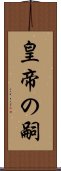 皇帝の嗣 Scroll