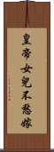 皇帝女兒不愁嫁 Scroll